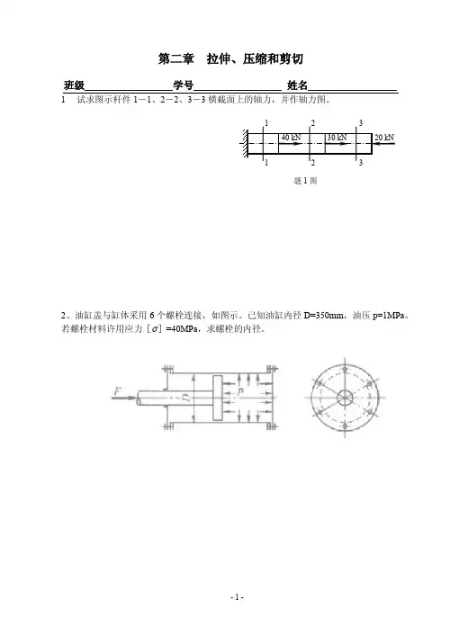 材料力学-第二章 拉压与剪切