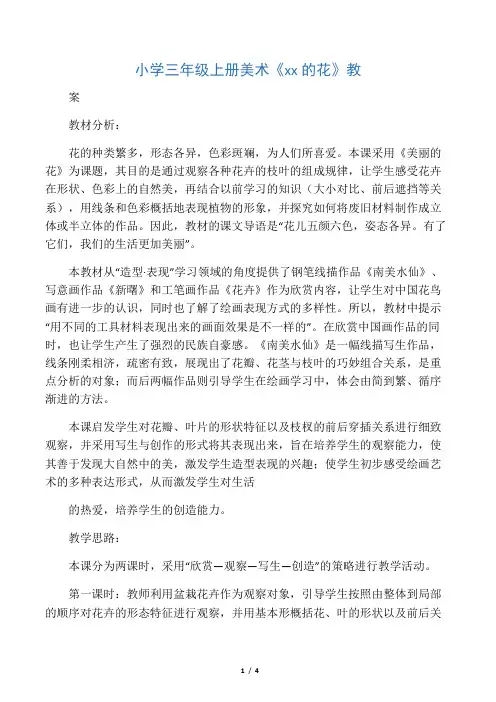 小学三年级上册美术《美丽的花》教