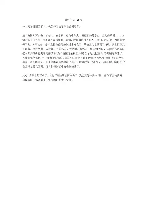 喂鱼作文400字完美版