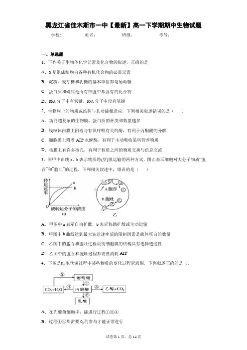 黑龙江省佳木斯市一中2020-2021学年高一下学期期中生物试题含答案解析