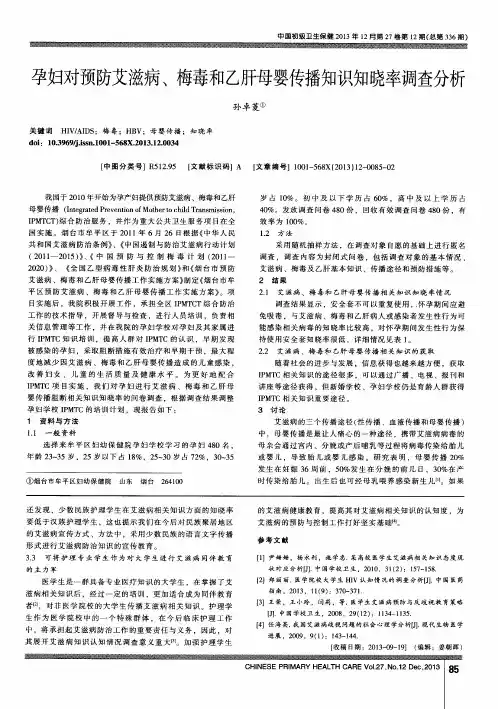 孕妇对预防艾滋病、梅毒和乙肝母婴传播知识知晓率调查分析