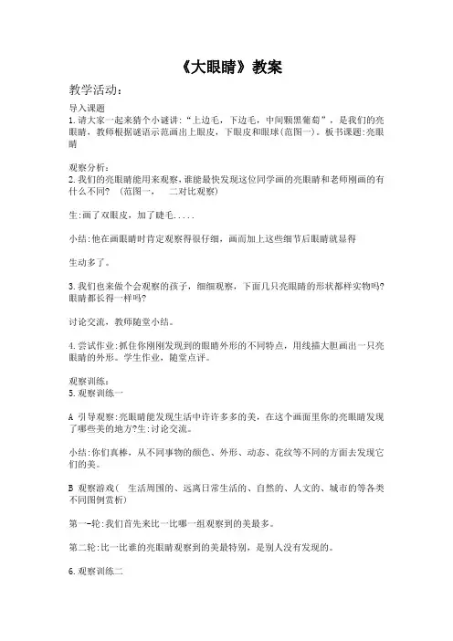 美术《大眼睛》教案