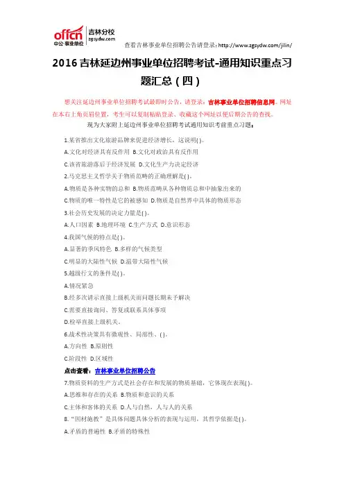 2016吉林延边州事业单位招聘考试-通用知识重点习题汇总(四)