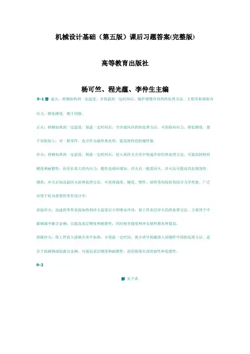 机械设计基础课后习题答案(第五版)(完整版)