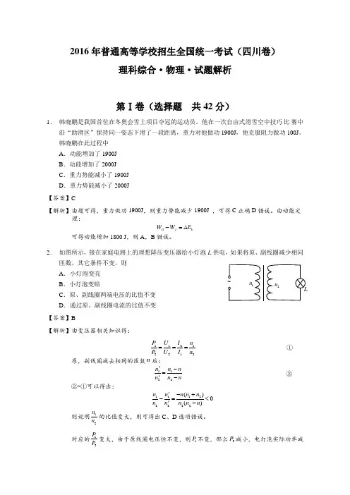 2016年高考四川卷理综物理试题解析(解析版)解析