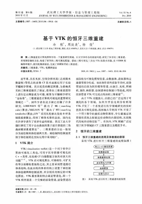 基于VTK的恒牙三维重建