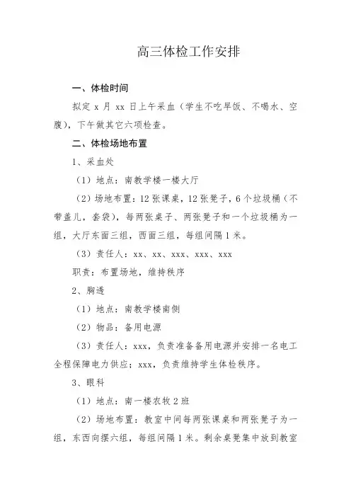 高三体检工作安排