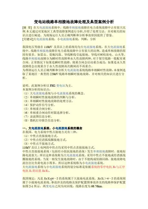 变电站线路单相接地故障处理及典型案例分析(扫描版)