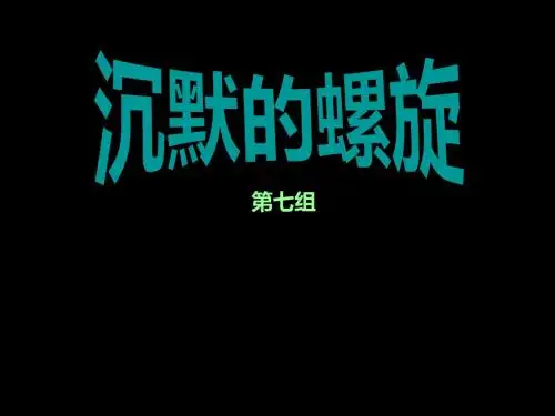 沉默的螺旋