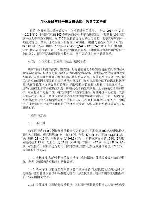 生化检验应用于糖尿病诊治中的意义和价值