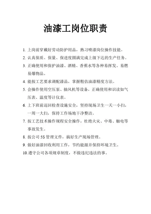 9、油漆工岗位职责