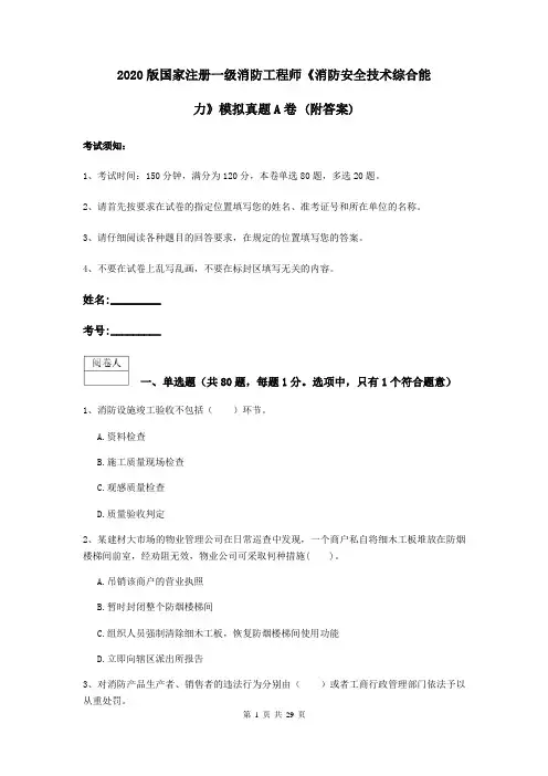 2020版国家注册一级消防工程师《消防安全技术综合能力》模拟真题A卷 (附答案)