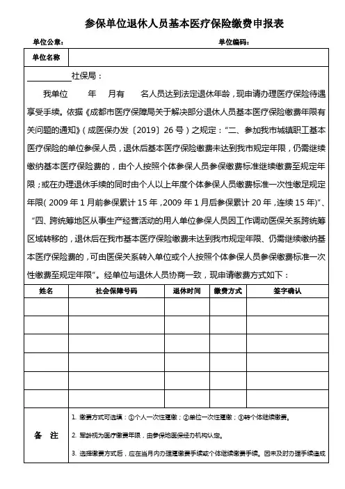 参保单位退休人员基本医疗保险缴费申报表