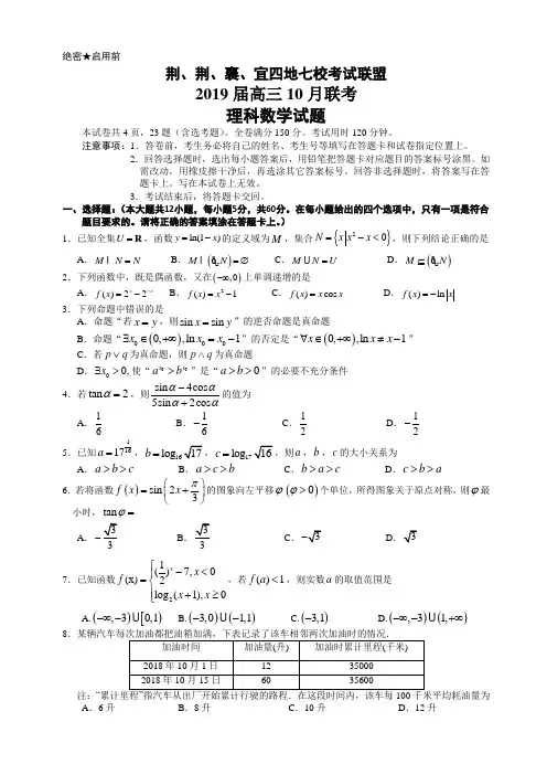 2019届荆、荆、襄、宜四地七校考试联盟”高三10月联考理科数学试题(含答案)