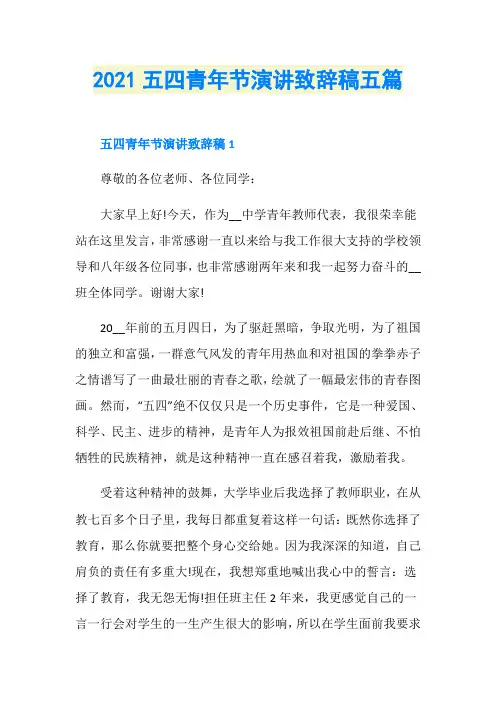 2021五四青年节演讲致辞稿五篇