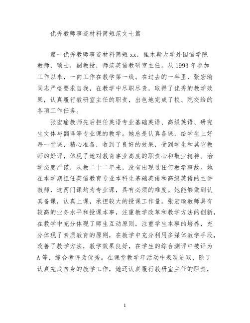 优秀教师事迹材料简短范文七篇