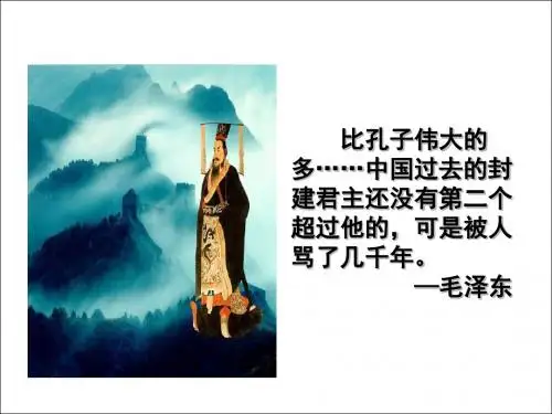 专题一 一 千秋功过秦始皇 (共21张PPT)