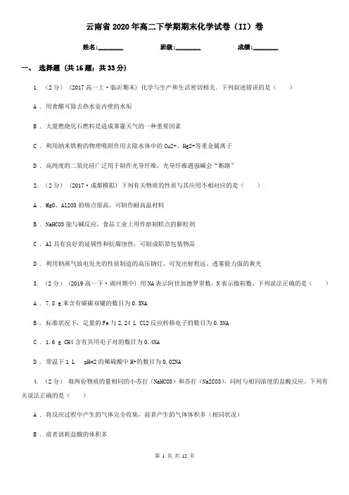 云南省2020年高二下学期期末化学试卷(II)卷
