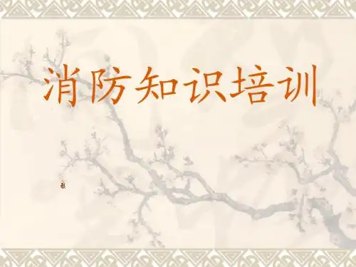 消防知识