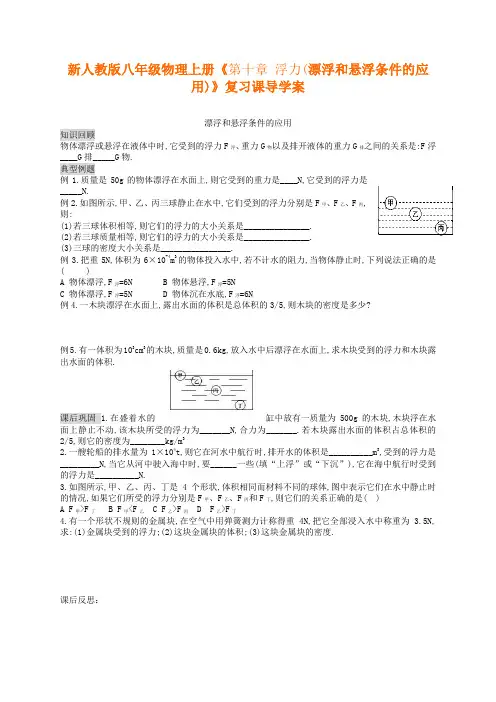 新人教版八年级物理下册《第十章-浮力(漂浮和悬浮条件的应用)》复习课导学案