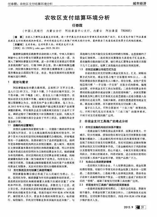农牧区支付结算环境分析