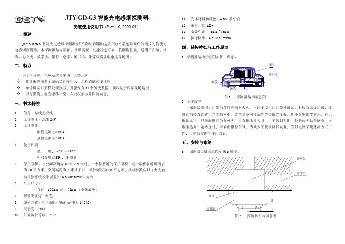 002、JTY-GD-G3智能光电感烟探测器新安装使用说明书