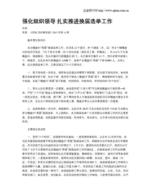 强化组织领导 扎实推进换届选举工作