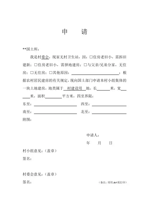 农村宅基地申请表(农村版本)