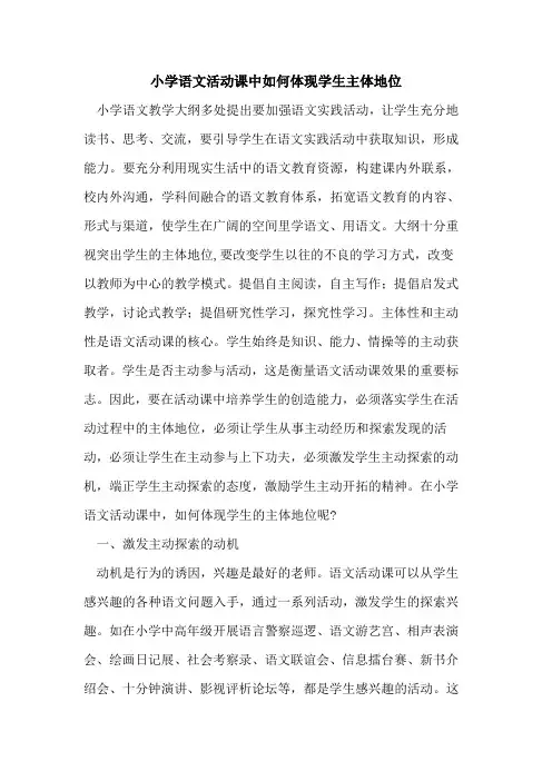 小学语文活动课中如何体现学生主体地位论文