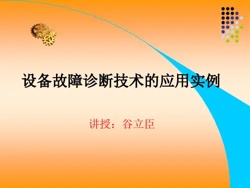 ★第12章 设备故障诊断技术的应用实例(上,振动分析)