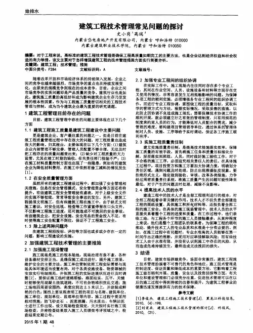 建筑工程技术管理常见问题的探讨