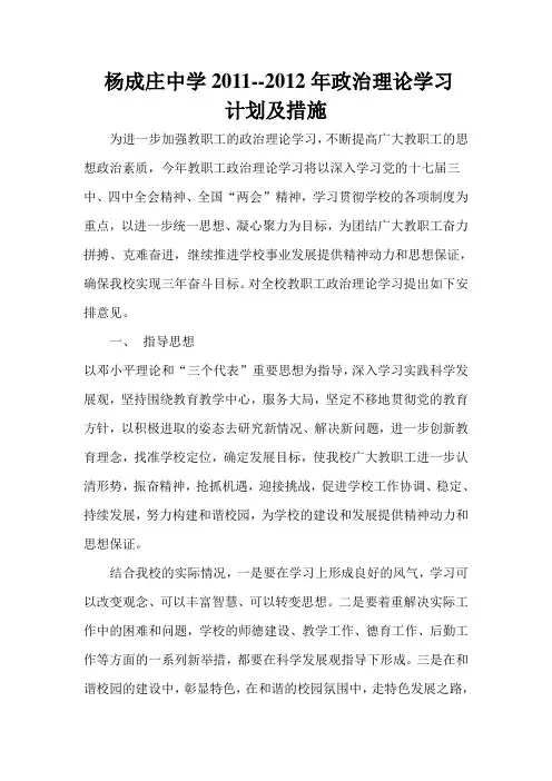 (002)2010--2011年政治理论学习计划及措施