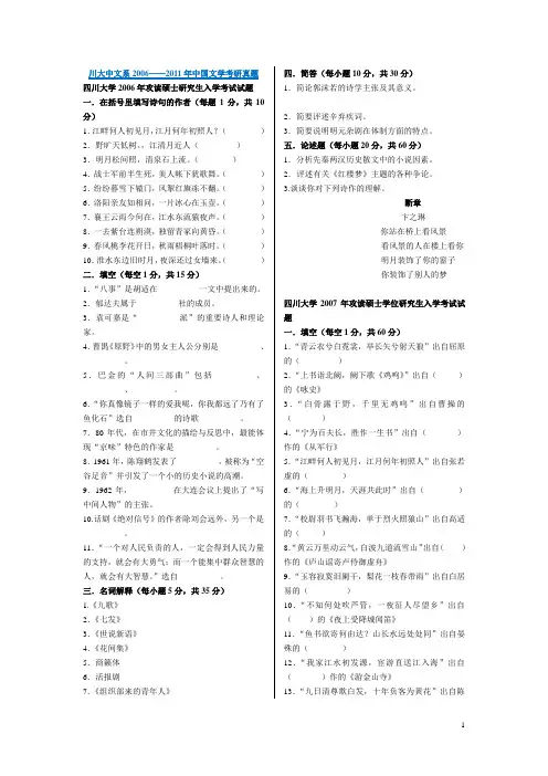 川大中文系2006——2011年中国文学考研真题 2