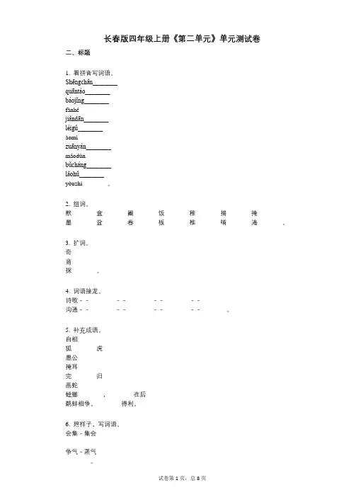 长春版四年级上册《第二单元》小学语文-有答案-单元测试卷