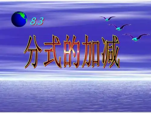 八年级数学分式的加减2