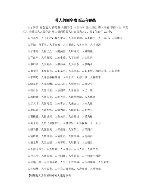 带人的四字成语还有哪些