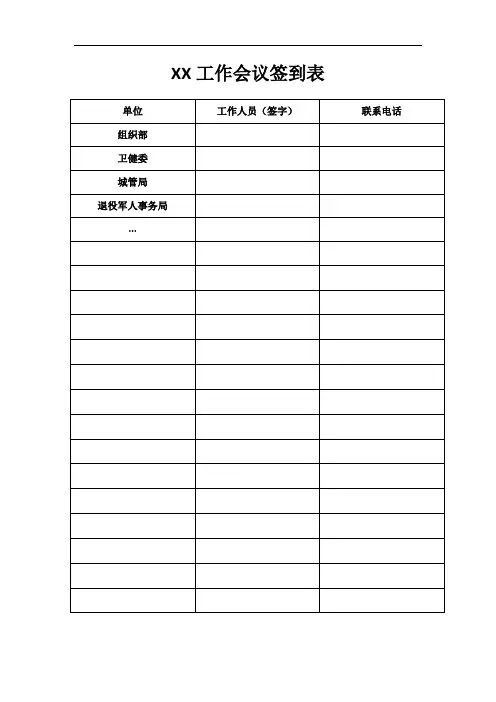 机关事业单位工作会议签到表格式模板免费