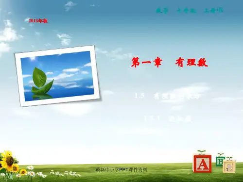 七年级数学上册第1章有理数1.5有理数的乘方1.5.3近似数课件新版新人教版