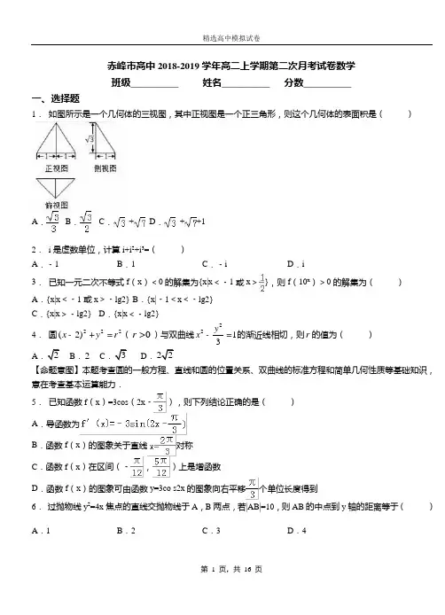赤峰市高中2018-2019学年高二上学期第二次月考试卷数学