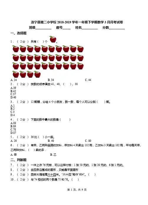 洛宁县第二小学校2018-2019学年一年级下学期数学3月月考试卷