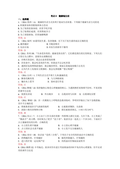 2011年全国各地中考生物试题考点分类汇编  (考点5  健康地生活)