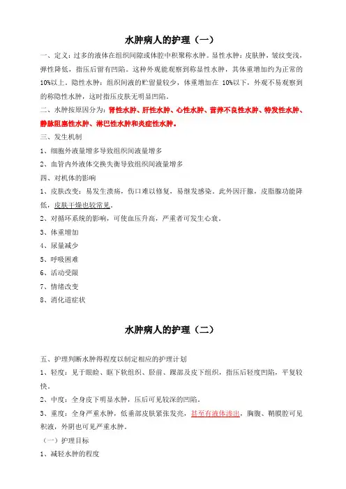 水肿病人的护理