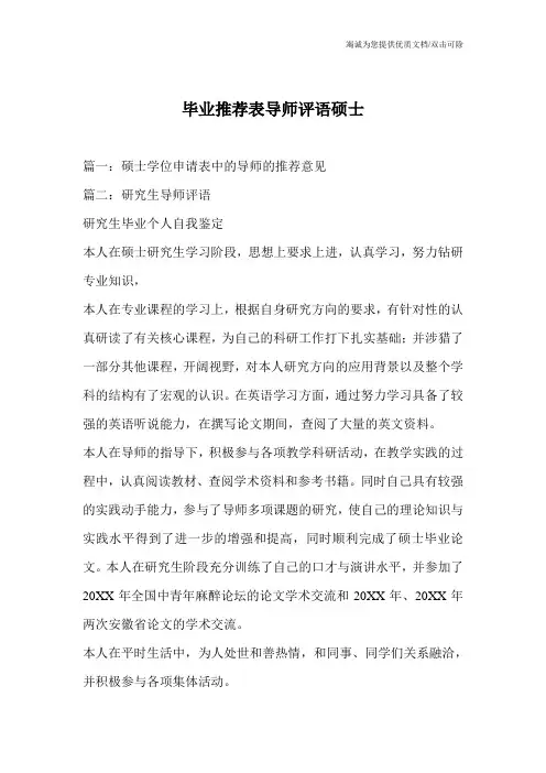 毕业推荐表导师评语硕士