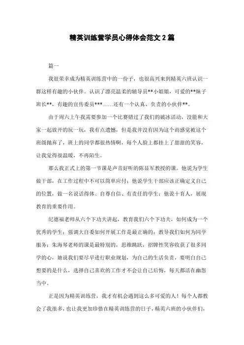 精英训练营学员心得体会范文2篇