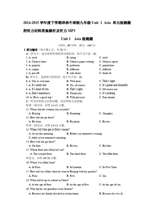 牛津译林版英语九下Unit1Asia单元检测题附听力材料答案解析及听力MP3doc