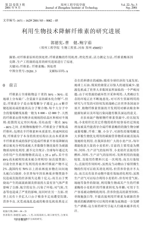 利用生物技术降解纤维素的研究进展