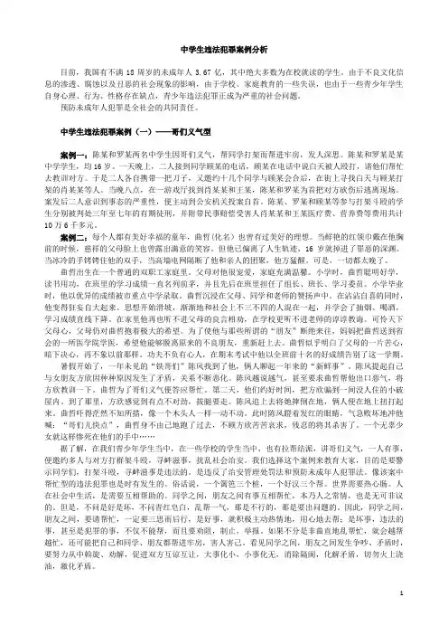中学生违法犯罪案例分析