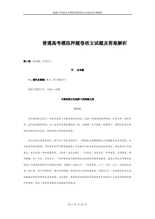 2019年普通高考模拟押题卷语文试题及答案解析
