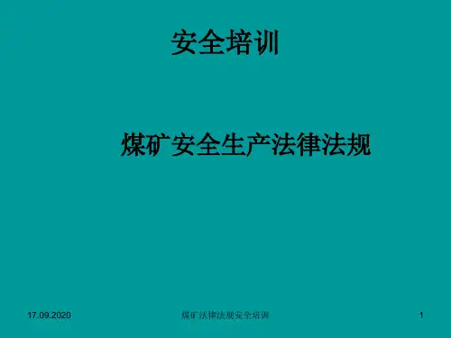 煤矿法律法规安全培训