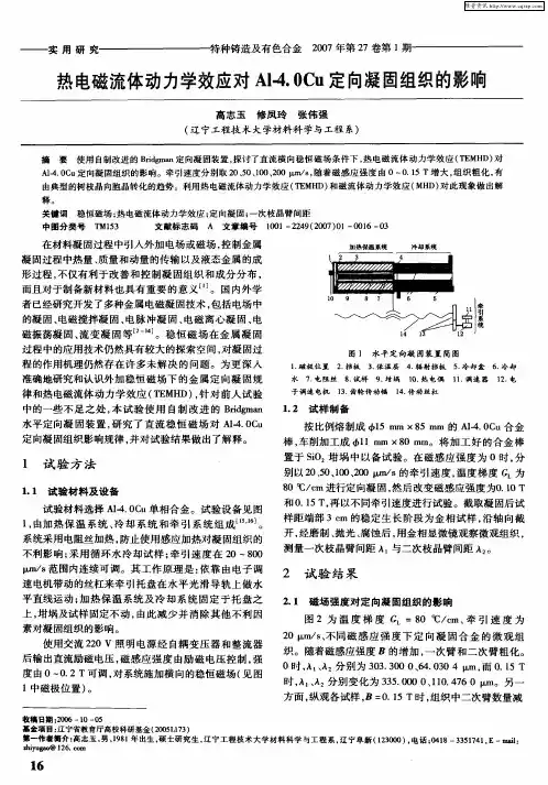 热电磁流体动力学效应对Al-4.0Cu定向凝固组织的影响